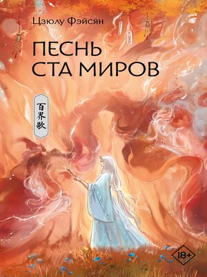 cover image of Песнь ста миров